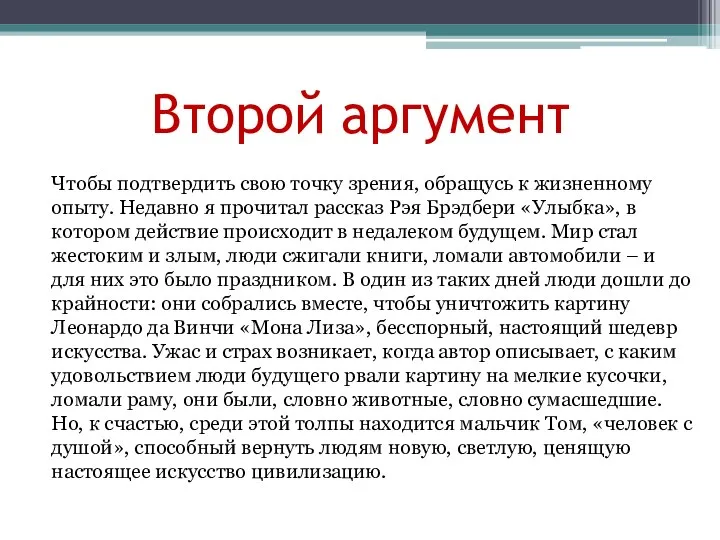 Второй аргумент Чтобы подтвердить свою точку зрения, обращусь к жизненному опыту.