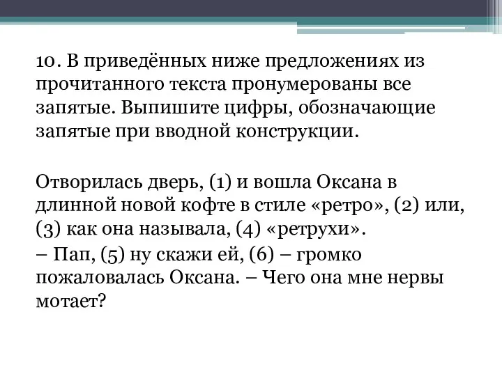 10. В приведённых ниже предложениях из прочитанного текста пронумерованы все запятые.