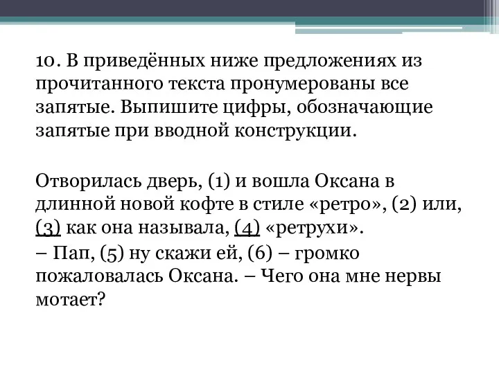 10. В приведённых ниже предложениях из прочитанного текста пронумерованы все запятые.