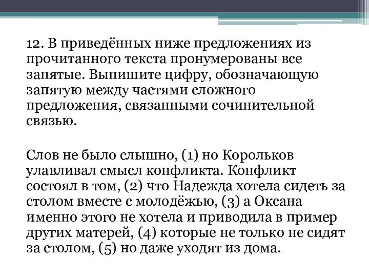 12. В приведённых ниже предложениях из прочитанного текста пронумерованы все запятые.