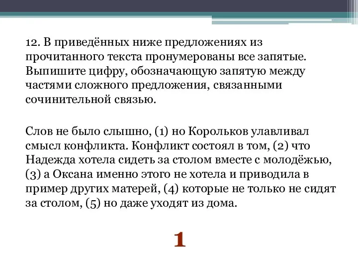 12. В приведённых ниже предложениях из прочитанного текста пронумерованы все запятые.