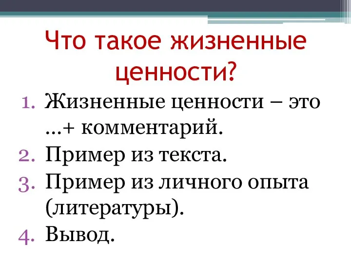 Что такое жизненные ценности? Жизненные ценности – это …+ комментарий. Пример