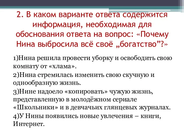 2. В каком варианте ответа содержится информация, необходимая для обоснования ответа