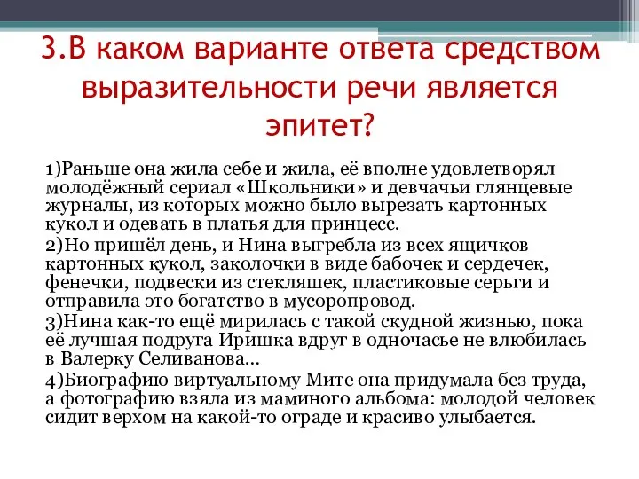 3.В каком варианте ответа средством выразительности речи является эпитет? 1)Раньше она