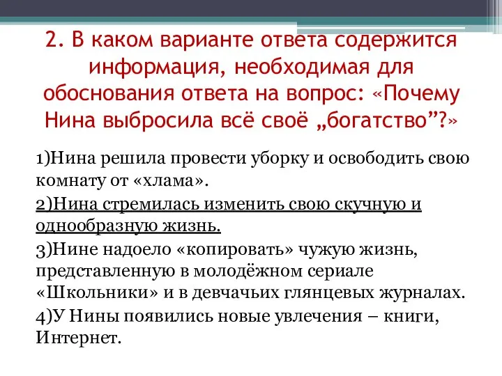 2. В каком варианте ответа содержится информация, необходимая для обоснования ответа