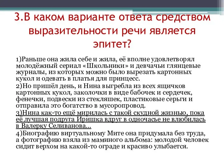 3.В каком варианте ответа средством выразительности речи является эпитет? 1)Раньше она