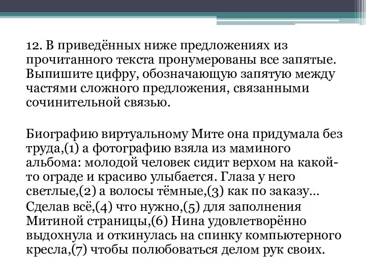 12. В приведённых ниже предложениях из прочитанного текста пронумерованы все запятые.