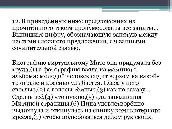 12. В приведённых ниже предложениях из прочитанного текста пронумерованы все запятые.