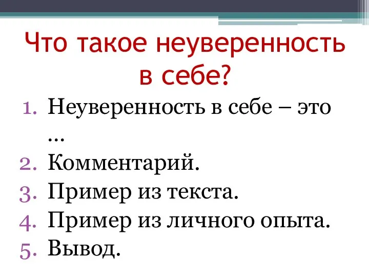 Что такое неуверенность в себе? Неуверенность в себе – это …