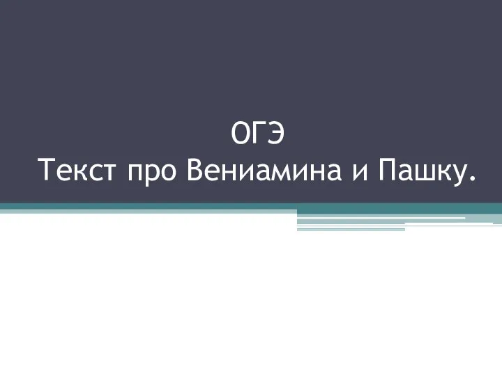 ОГЭ Текст про Вениамина и Пашку.