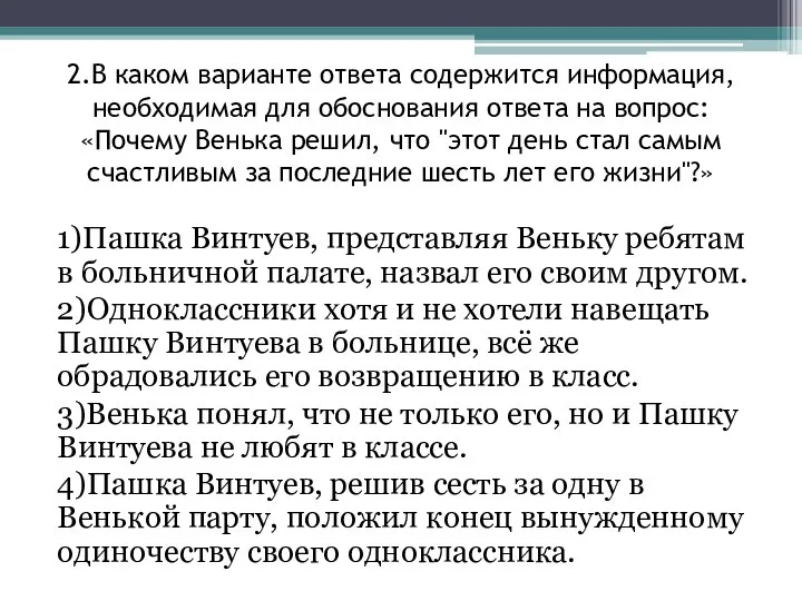 2.В каком варианте ответа содержится информация, необходимая для обоснования ответа на