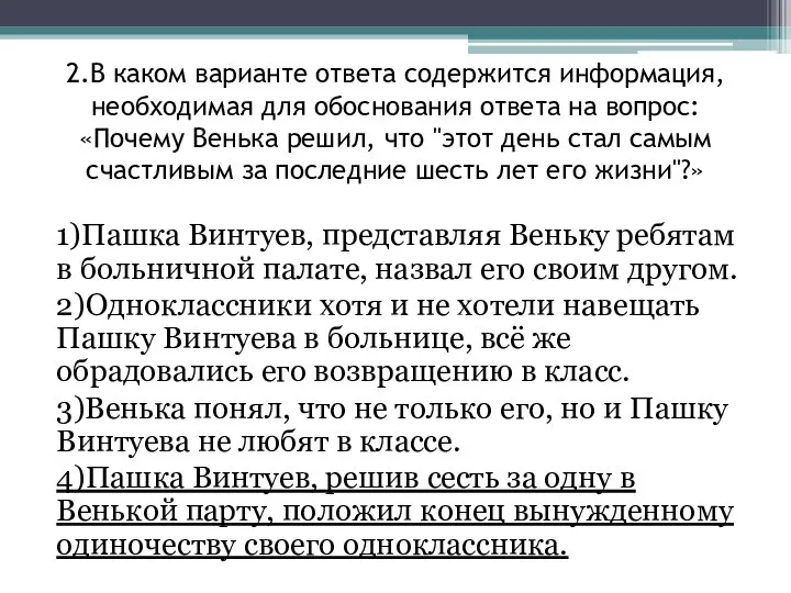 2.В каком варианте ответа содержится информация, необходимая для обоснования ответа на