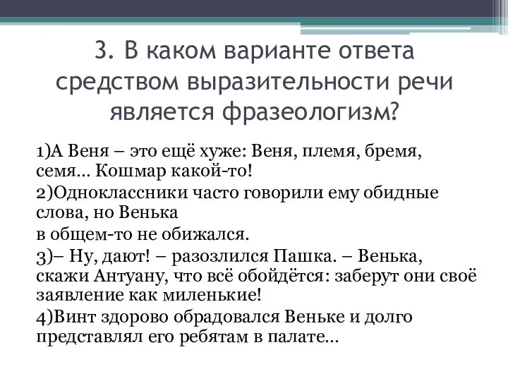 3. В каком варианте ответа средством выразительности речи является фразеологизм? 1)А