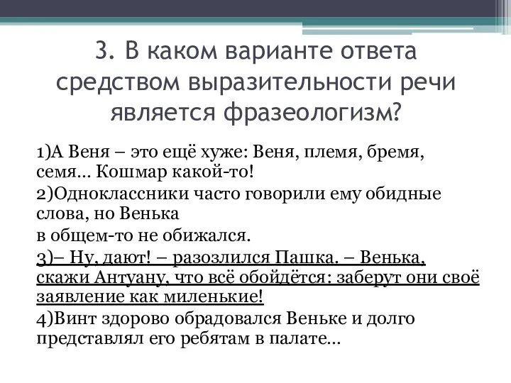 3. В каком варианте ответа средством выразительности речи является фразеологизм? 1)А