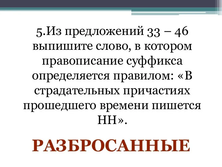 5.Из предложений 33 – 46 выпишите слово, в котором правописание суффикса