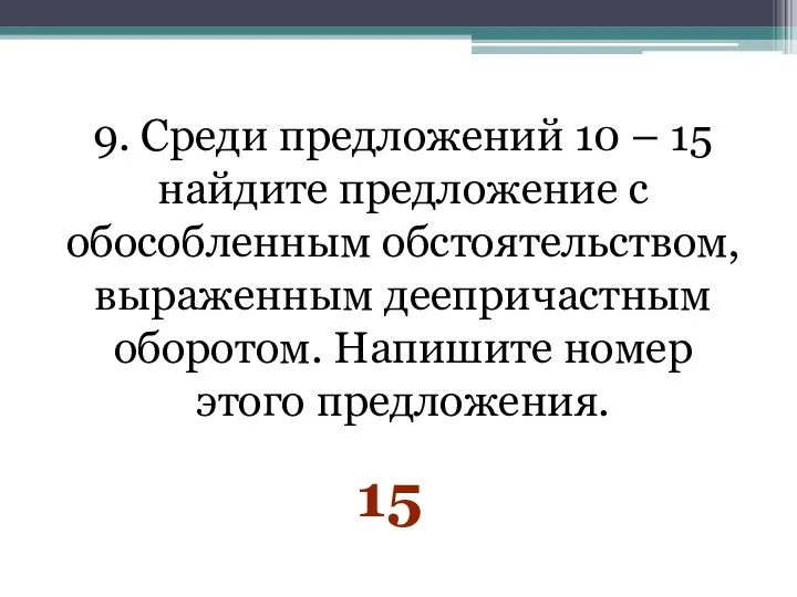 9. Среди предложений 10 – 15 найдите предложение с обособленным обстоятельством,