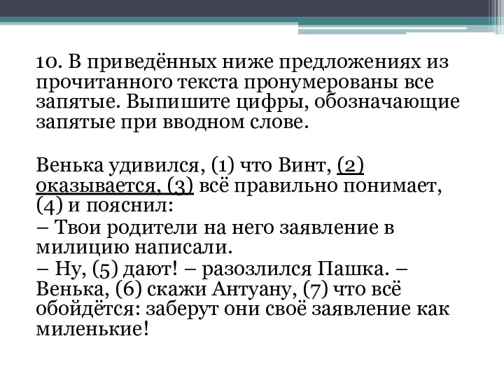 10. В приведённых ниже предложениях из прочитанного текста пронумерованы все запятые.