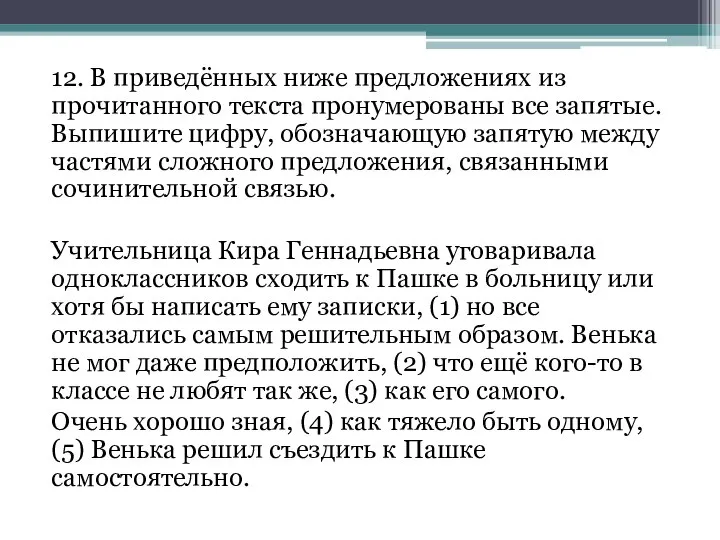 12. В приведённых ниже предложениях из прочитанного текста пронумерованы все запятые.