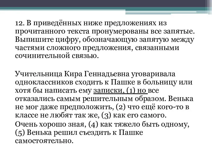 12. В приведённых ниже предложениях из прочитанного текста пронумерованы все запятые.