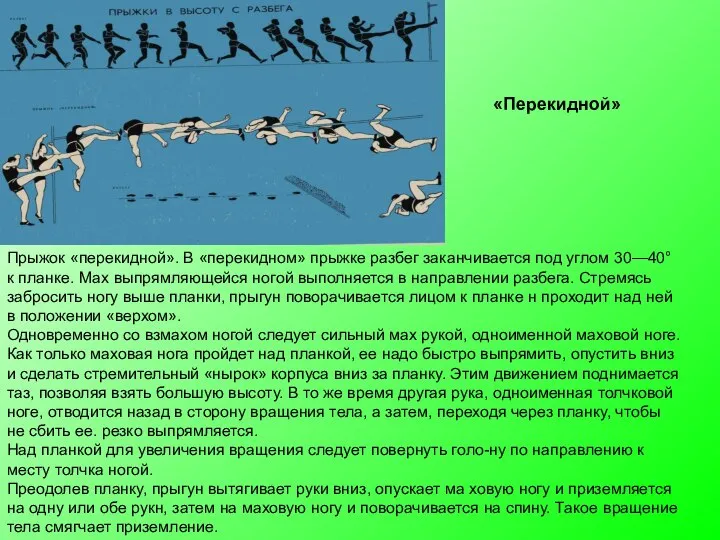 Прыжок «перекидной». В «перекидном» прыжке разбег заканчивается под углом 30—40° к