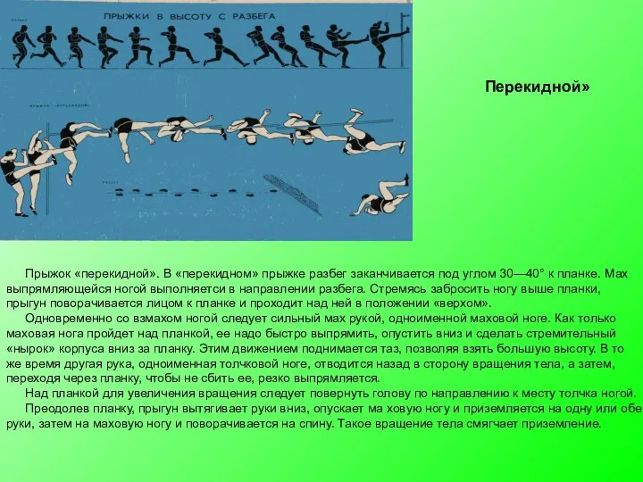 Прыжок «перекидной». В «перекидном» прыжке разбег заканчивается под углом 30—40° к