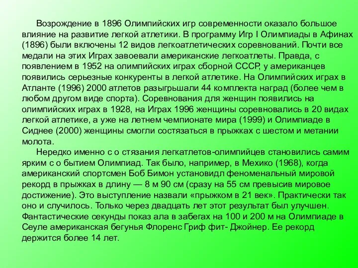 Возрождение в 1896 Олимпийских игр современности оказало большое влияние на развитие