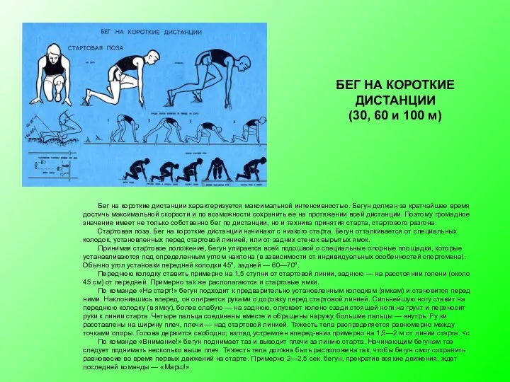 Бег на короткие дистанции характеризуется максимальной ин­тенсивностью. Бегун должен за кратчайшее