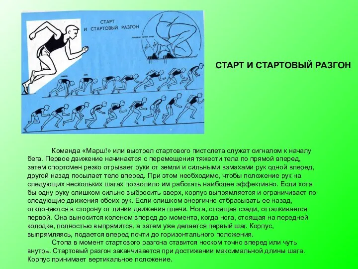 Команда «Марш!» или выстрел стартового пистолета служат сигналом к началу бега.