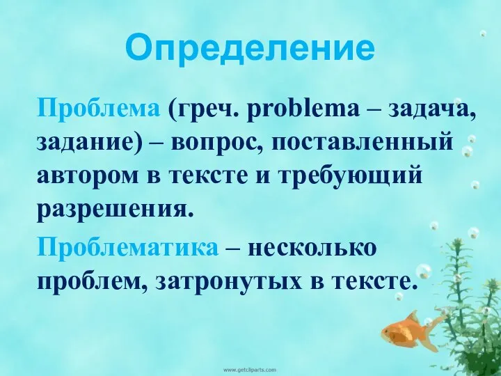 Определение Проблема (греч. problema – задача, задание) – вопрос, поставленный автором