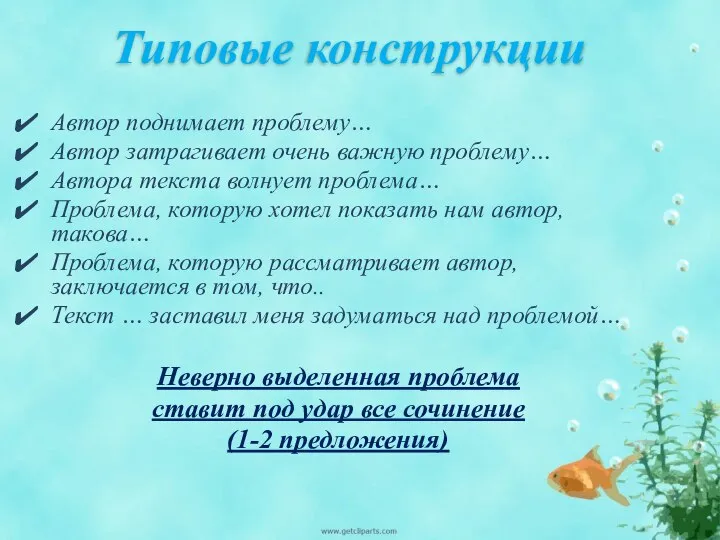 Типовые конструкции Автор поднимает проблему… Автор затрагивает очень важную проблему… Автора