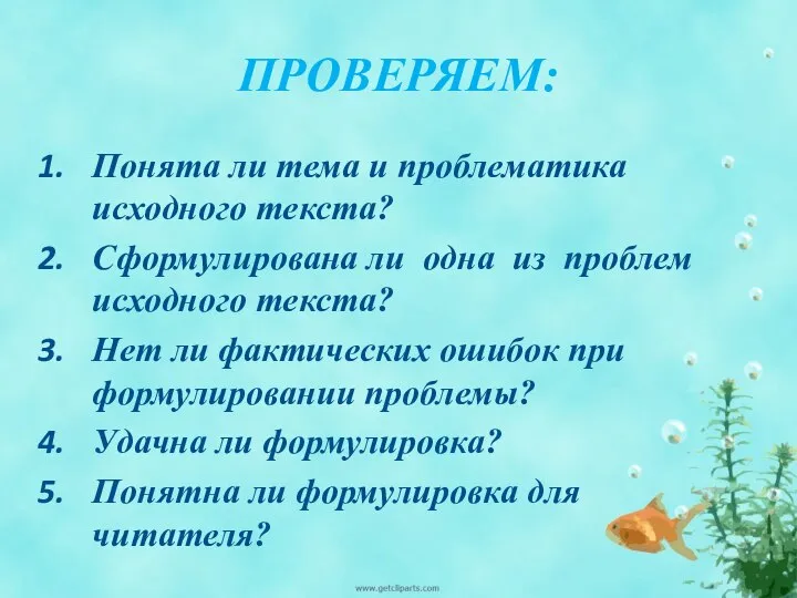 ПРОВЕРЯЕМ: Понята ли тема и проблематика исходного текста? Сформулирована ли одна