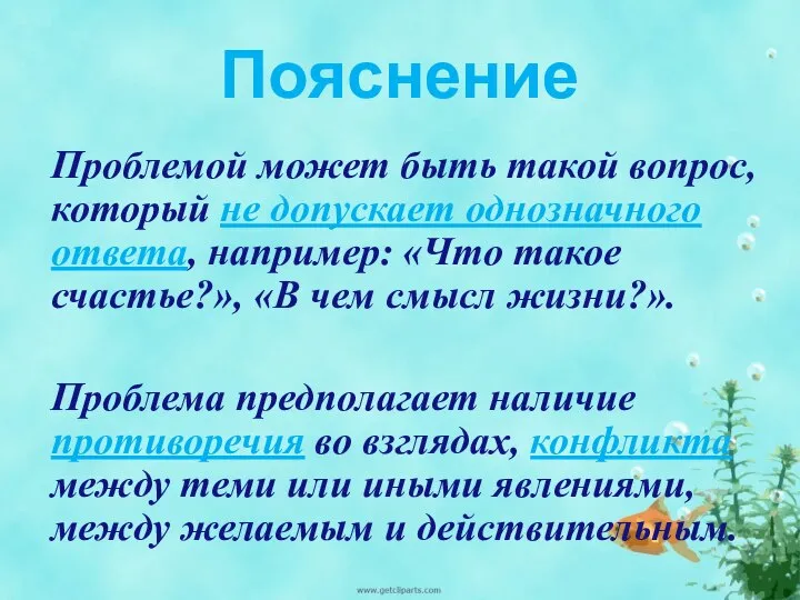 Пояснение Проблемой может быть такой вопрос, который не допускает однозначного ответа,