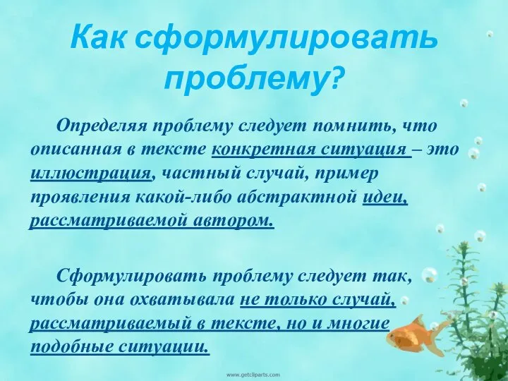 Как сформулировать проблему? Определяя проблему следует помнить, что описанная в тексте