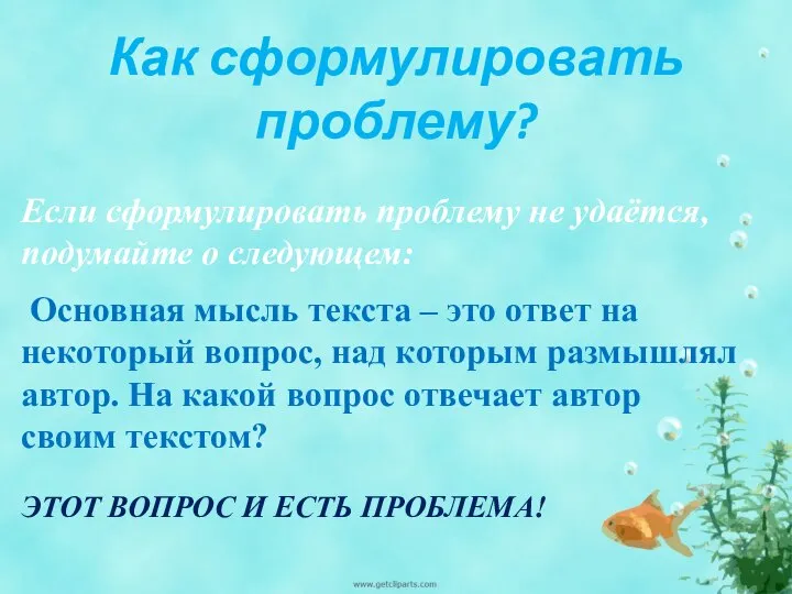 Как сформулировать проблему? Если сформулировать проблему не удаётся, подумайте о следующем: