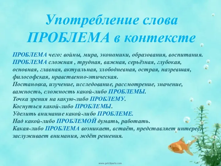 Употребление слова ПРОБЛЕМА в контексте ПРОБЛЕМА чего: войны, мира, экономики, образования,