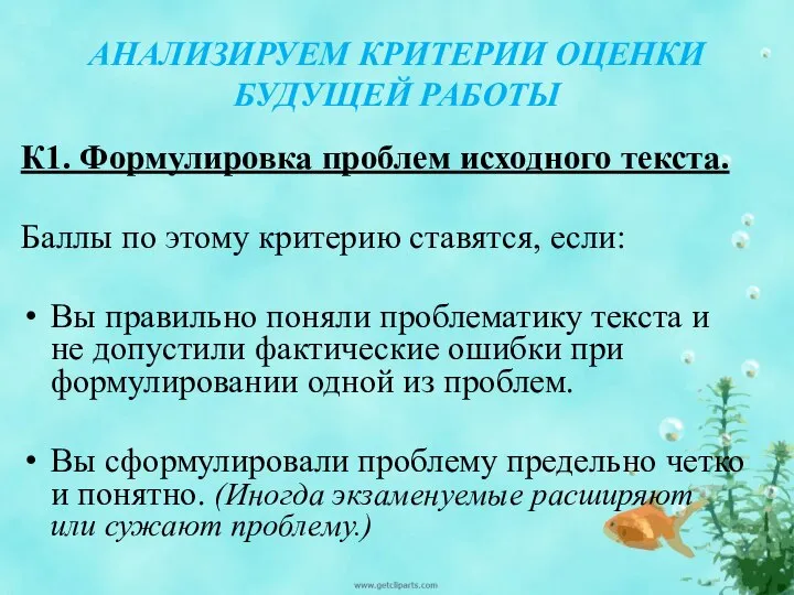 АНАЛИЗИРУЕМ КРИТЕРИИ ОЦЕНКИ БУДУЩЕЙ РАБОТЫ К1. Формулировка проблем исходного текста. Баллы