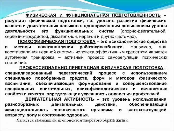 ФИЗИЧЕСКАЯ И ФУНКЦИОНАЛЬНАЯ ПОДГОТОВЛЕННОСТЬ – результат физической подготовки, т.е. уровень развития