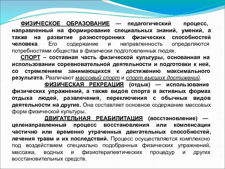 ФИЗИЧЕСКОЕ ОБРАЗОВАНИЕ — педагогический процесс, направленный на формирование специальных знаний, умений,