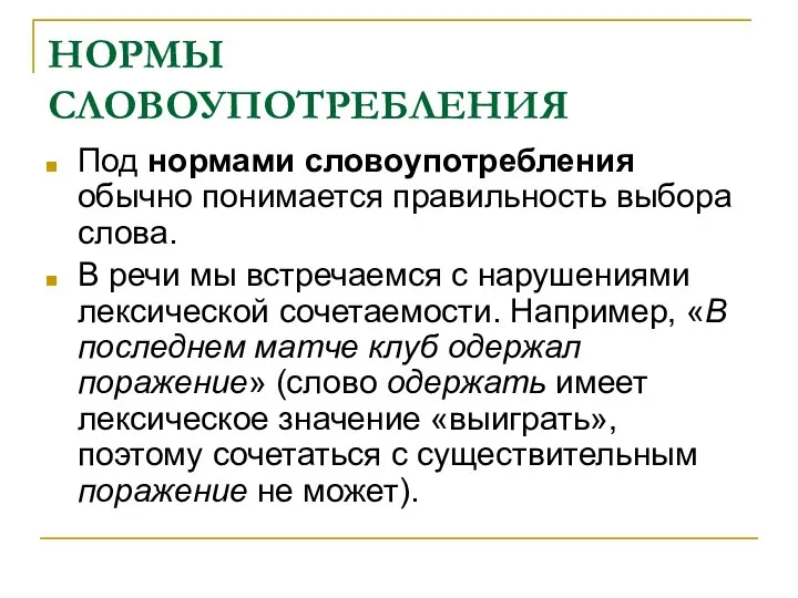 НОРМЫ СЛОВОУПОТРЕБЛЕНИЯ Под нормами словоупотребления обычно понимается правильность выбора слова. В