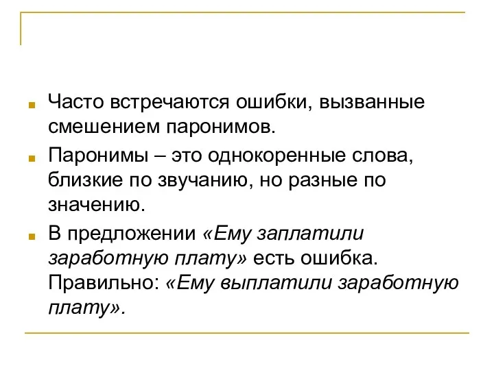 Часто встречаются ошибки, вызванные смешением паронимов. Паронимы – это однокоренные слова,