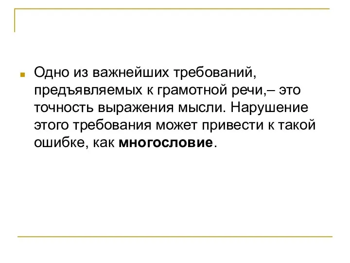 Одно из важнейших требований, предъявляемых к грамотной речи,– это точность выражения