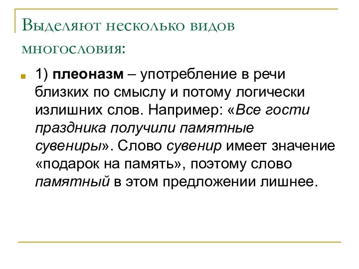 Выделяют несколько видов многословия: 1) плеоназм – употребление в речи близких