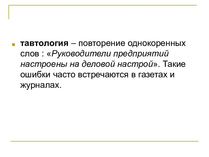 тавтология – повторение однокоренных слов : «Руководители предприятий настроены на деловой