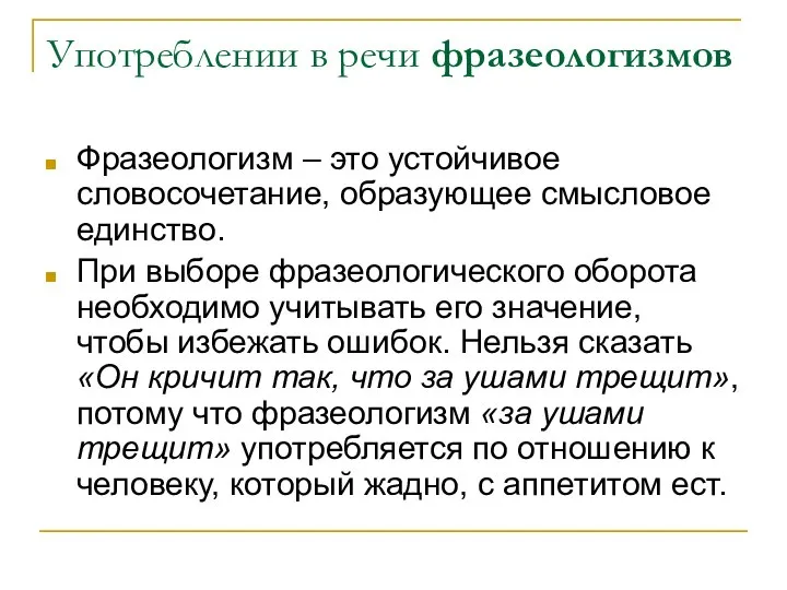 Употреблении в речи фразеологизмов Фразеологизм – это устойчивое словосочетание, образующее смысловое