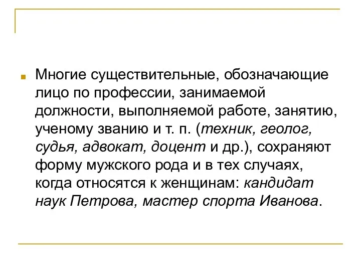 Многие существительные, обозначающие лицо по профессии, занимаемой должности, выполняемой работе, занятию,