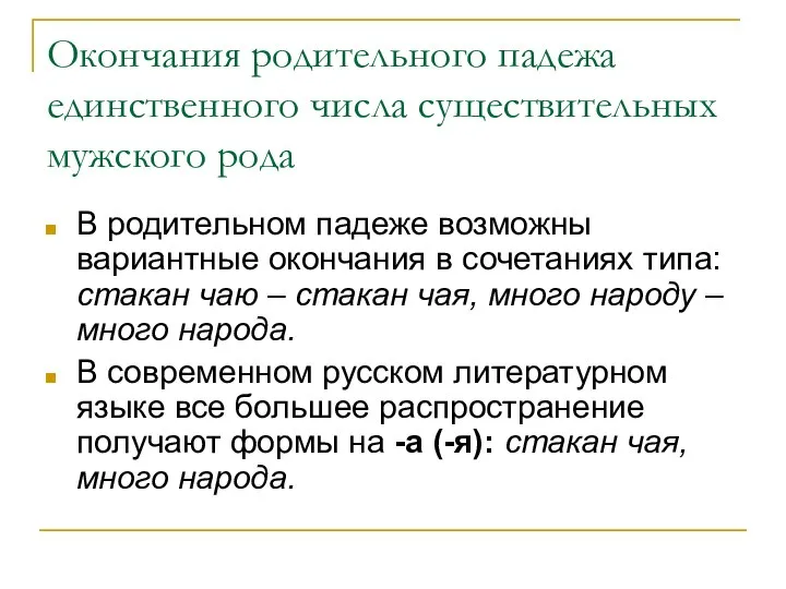 Окончания родительного падежа единственного числа существительных мужского рода В родительном падеже