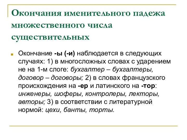 Окончания именительного падежа множественного числа существительных Окончание -ы (-и) наблюдается в