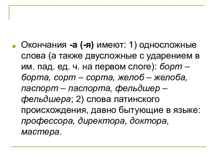 Окончания -а (-я) имеют: 1) односложные слова (а также двусложные с