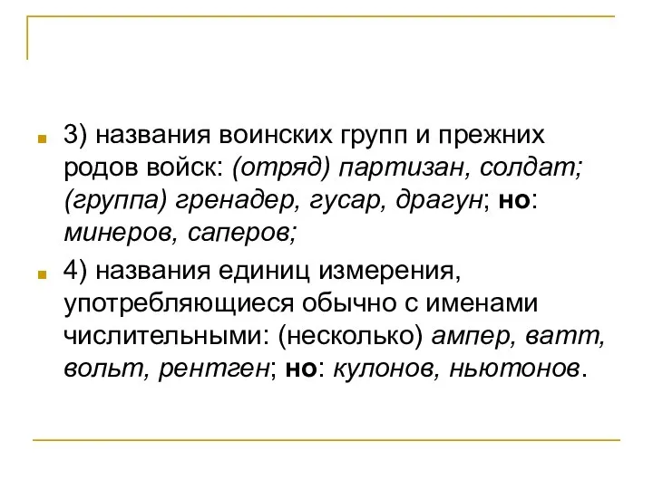 3) названия воинских групп и прежних родов войск: (отряд) партизан, солдат;