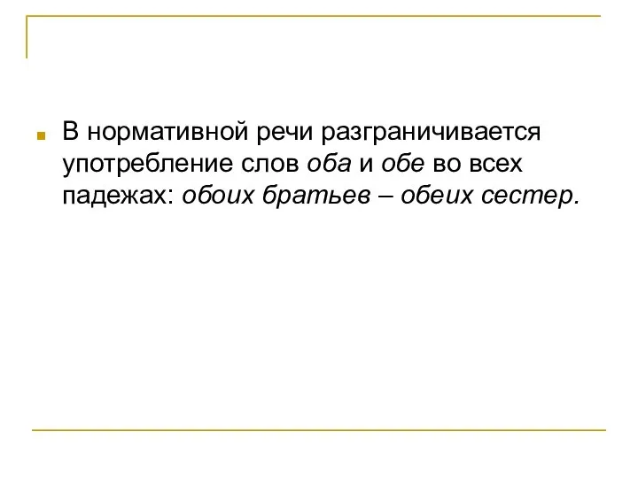 В нормативной речи разграничивается употребление слов оба и обе во всех